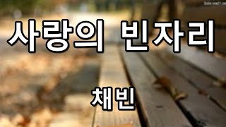 사랑의 빈자리 - 채빈