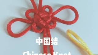 Follow me to make a Chinese knot 中国结 #easy to make