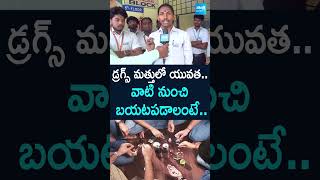 డ్రగ్స్ బారినుంచి బయటపడాలంటే.. #SayNoToDrugs #drugsaddiction #youth #sakshitv