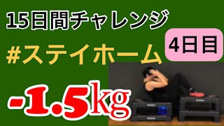 15日間で1.5kg減量確実今すぐ出来る筋トレ公開ダイエット　4日目　41