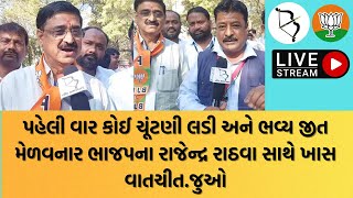 પહેલી વાર કોઈ ચૂંટણી લડી અને ભવ્ય જીત મેળવનાર ભાજપના રાજેન્દ્ર રાઠવા સાથે ખાસ વાતચીત...જુઓ