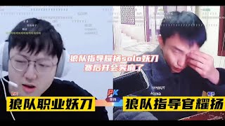 耀扬担任狼队指导后对妖刀赛场上表现不满展开solo赛，耀扬：给你这个小胖子上一课！ 笑麻了