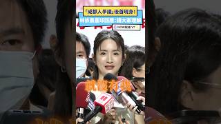 林依晨「成都人爭議」後首現身！直球回應：請大家理解｜NOWnews #林依晨 #成都人 #爭議 #回應 #娛樂