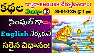 Learn English through Stories in Telugu-03 || English Friend360