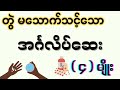 တွဲ မသောက်သင့်သော အင်္ဂလိပ်‌ဆေး ( ၄ ) မျိုး - drugs