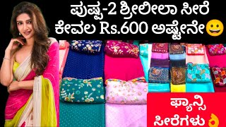 😱ಈ ಶಾಪ್ ಅಲ್ಲಿ ಲೇಟೆಸ್ಟ್ ಫ್ಯಾನ್ಸಿ ಸೀರೆಗಳು ಕೇವಲ Rs.450-Rs.900 ಗೆ ಸಿಗುತ್ತೆ ನೋಡಿ👆/banglore saree shopping