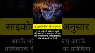 # psycology ke anusar # human psychology # facts in hindi # shorts # Hashtag Psycology # new facts