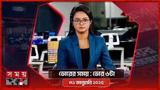 ভোরের সময় | ভোর ৬টা | ৩১ জানুয়ারি ২০২৫ | Somoy TV Bulletin 6am | Latest Bangladeshi News