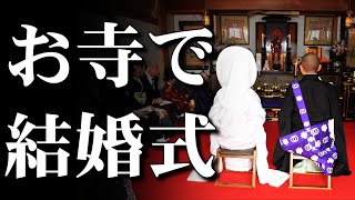 お寺で結婚式