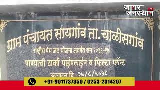 सायगाव येथे राष्ट्रीय ग्रामिण पेयजल योजनेत झालेल्या भ्रष्टाचारा , उपोषणाचा इशारा...