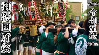 相模国府祭(さがみこうのまち)神輿と甚句 大矢場 完全編 令和五年 神奈川県大磯町Mikoshi&Lively song|Oiso,Kanagawa,Japan