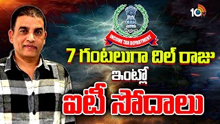 IT Raids at Dil Raju's House for 7 Hours | 7 గంటలుగా దిల్ రాజు ఇంట్లో ఐటీ సోదాలు | 10TV