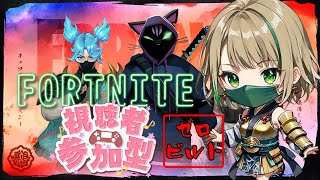 【FORTNITE/参加型】初見さん大歓迎🎉フォートナイトゼロビルド　出勤前なので短めよ～🏃　#236　【女性実況】