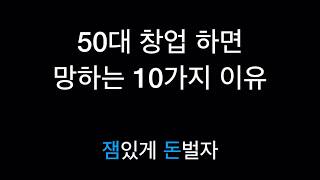 50대 은퇴 후 창업 하면 망하는 10가지 이유!!