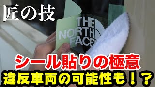 [違反車両！？] カッティングシート貼り方完全版！水を使う方法も紹介します！