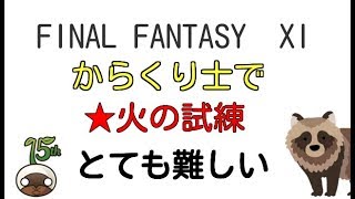 FF11実況プレイ　からくり士★で火の試練：とてむず