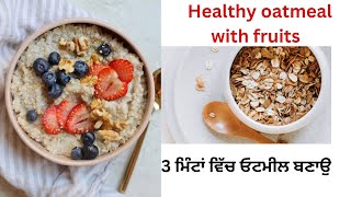 3 ਮਿੰਟਾਂ ਵਿੱਚ ਓਟਮੀਲ ਬਣਾਉ  !!!!!!!    Oats Breakfast Recipe !!!!!!