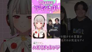 【#ハモリチャレンジ 】アイドル/YOASOBIのハモリカラオケに挑戦！