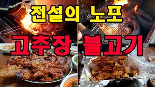 [경북노포특집] 전설의 노포 고추장불고기 BEST 3