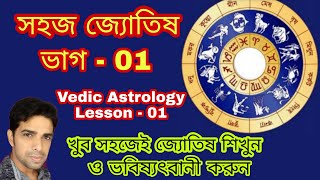 সহজেই বৈদিক জ্যোতিষ শিখুন(ভাগ - 01)|| Learn Vedic Astrology Lesson - 01 by Krishnendu Ghosh ||