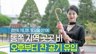 [웨더뉴스] 오늘의 날씨 (10월 5일 07시 기준)