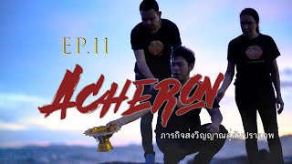 EP.11 ตอน ภารกิจส่งวิญญาณสู่สัมปรายภพ (Acheron )