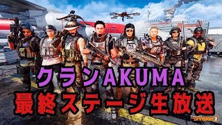 生放送[ディビジョン２]最終ステージ圧巻のパフォーマンス！完全制覇を目指し！我らディビジョンエージェントに外野席無し！[DIVISION2-PS４-白瀬GOLD]#81