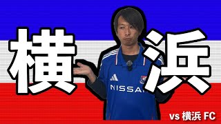 【解説】横浜F・マリノスvs横浜FC