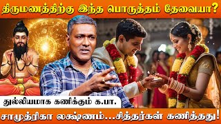 இந்த கல்யாணத்திற்கு ஜாதகமே பார்க்காதீங்க! Ka Parthiban Astrologer | Thirumana Porutham | Irai Thedi