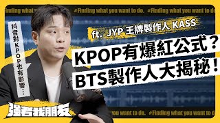 TWICE 和 BTS 爆紅歌是他做的！抖音流行怎麼影響KPOP音樂？ ft.  JYP 王牌製作人 KASS《強者我朋友》 EP 072｜志祺七七