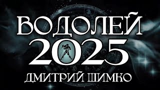 ВОДОЛЕЙ - ГОРОСКОП - 2025 / ДМИТРИЙ ШИМКО