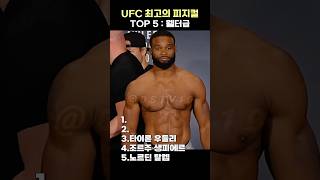 UFC 웰터급 최고의 피지컬 TOP 5+1