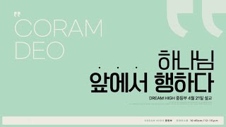 [드림하이 중등부 말씀] “CORAM DEO : 하나님 앞에서 행하다”ㅣ잠언 18장 20-21절 \u0026 마태복음 10장 12-13절ㅣ20240421