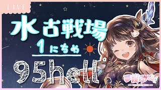 【グラブル】# 486　水古戦場 本戦１日目  95HELL手動ポチポチ((꜆꜄ ˙꒳˙)꜆꜄꜆【夢咲ゆん】