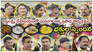 అష్టలక్ష్మి దేవాలయంలో ఘనంగా అన్నప్రసాద కార్యక్రమం ll Astalaksmi Temple