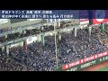 【約2分半】中日ドラゴンズ 高橋周平 応援歌 in tokyo dome