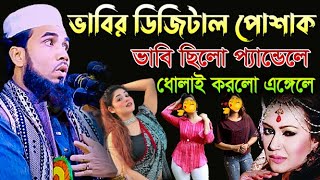 ডিজিটাল পোশাক নিয়ে ভাবি ছিলো প্যান্ডেলে ধোলাই করলো এঙ্গেলে,গোলাম রব্বানীর ওয়াজ,golam rabbani waz,