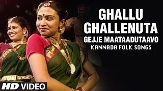 Ghallu Ghallenutha | Kannada Folk Songs | Gejje Mathaduthavo | D.Narayana Swamy | B.V Srinivas