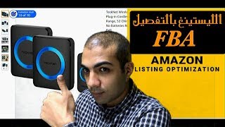 الطريقة الأفضل لعمل الليسينغ و اضافة المنتج علي أمازون اف بي اي | Amazon FBA