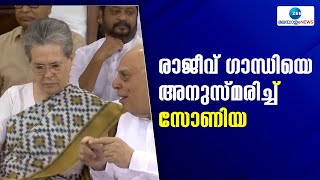 Sonia Gandhi | മുൻ പ്രധാനമന്ത്രി രാജീവ് ഗാന്ധിയുടെ ജന്മദിനത്തിൽ ആദരമര്‍പ്പിച്ച് സോണിയ ഗാന്ധി