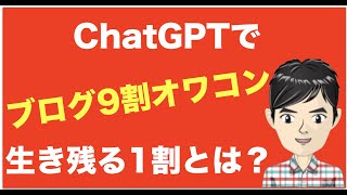 ChatGPTでブログの9割がオワコン説