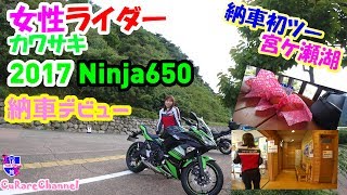 女性ライダー Kawasaki Ninja650 【2017】宮ケ瀬湖でウエルカムNewバイク&道の駅清川&オギノパン