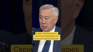 Серик Жумангарин: налоговая реформа не затронет малый бизнес #ндс #налоги #реформа