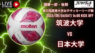 【関東学連 後期1部4節】  （筑波×日大）　8/26 （土）　16:00