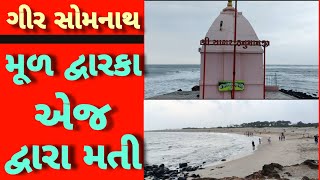 ગીર સોમનાથ કોડીનાર નું મૂળ દ્વારકા એજ અસલ દ્વારા મતી છે | આકાશમાં અનોખો નજારો  Mul Dwarka Kodinar |