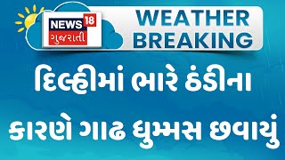 Delhi Weather News: દિલ્હીમાં ભારે ઠંડીના કારણે ગાઢ ધુમ્મસ છવાયું | Winter | Weather Update | News18