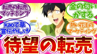 【とんでもステマで草】花王の石鹸すげええぇぇ!? 第11話 とんでもスキルで異世界放浪メシ 視聴者の反応集 アニメ 感想 まとめ 実況  第十一話 とんスキ