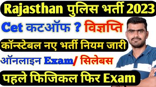 राजस्थान पुलिस भर्ती 2023 Rajasthan police vacancy Cet physical test Exam syllabus Police constable