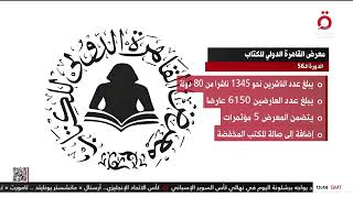 معلومات عن الدورة الـ56 من معرض القاهرة الدولي للكتاب