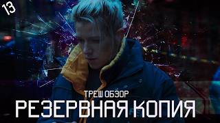 РЕЗЕРВНАЯ КОПИЯ [Черного Зеркала] - ТРЕШ ОБЗОР фильма